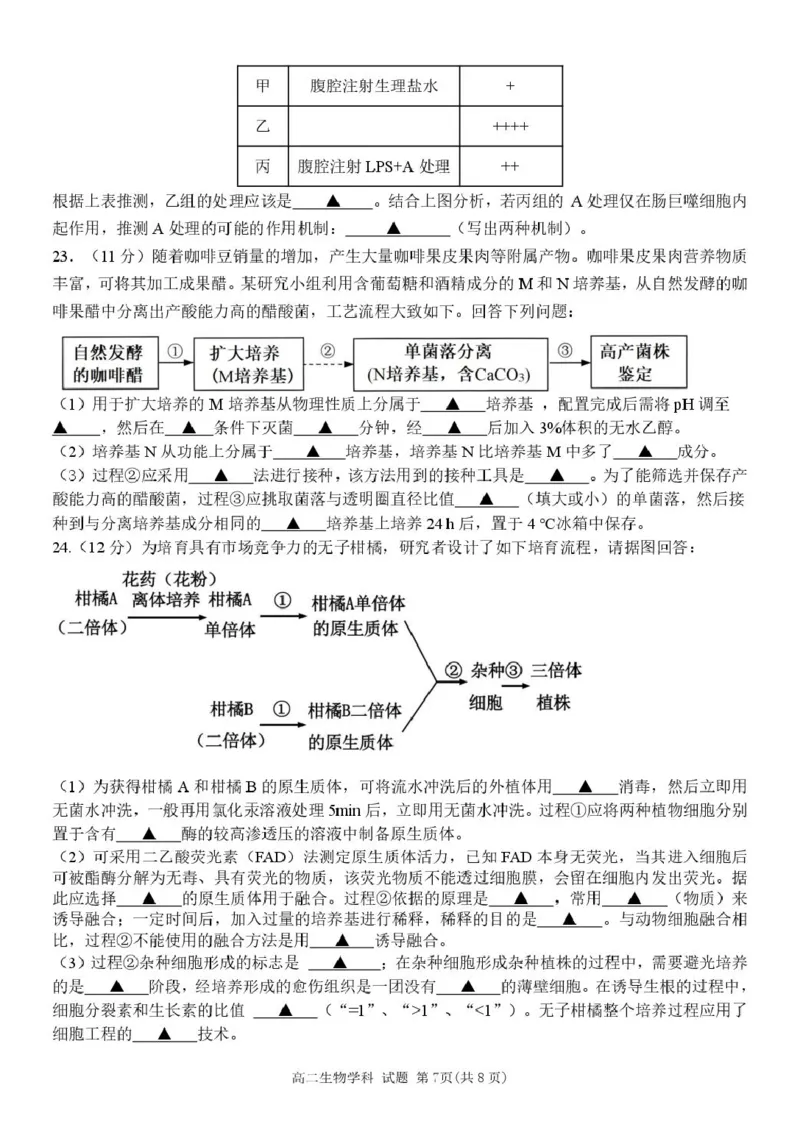 浙江省钱塘联盟2024-2025学年高二下学期4月期中生物试题（扫描版无答案）_2024-2025高二（7-7月题库）_2025年05月试卷_0511浙江省钱塘联盟2024-2025学年高二下学期期中联考