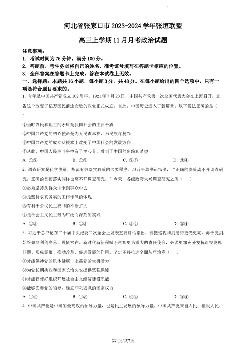 精品解析：河北省张家口市张垣联盟2023-2024学年高三上学期11月月考政治试题（原卷版）(1)_2023年11月_0211月合集_2024届河北省张家口市张垣联盟高三上学期11月月考试题