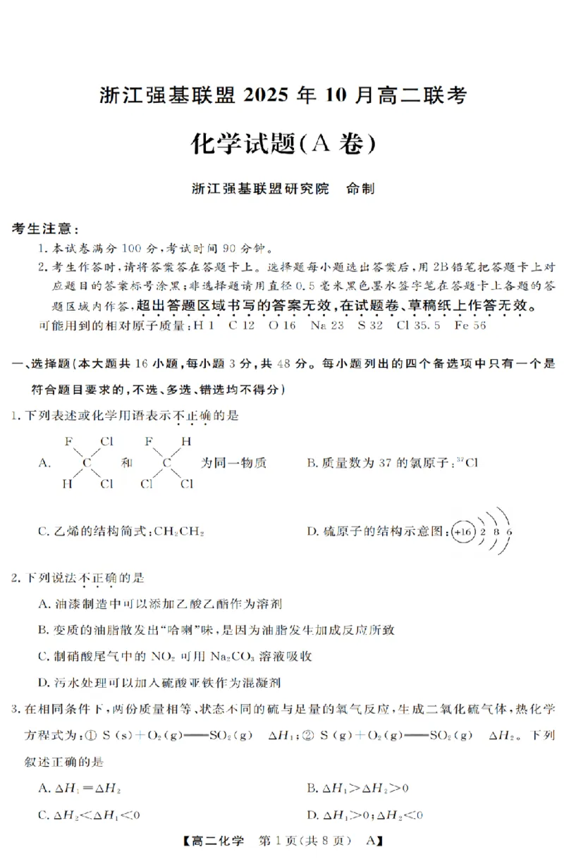 化学-浙江省强基联盟2025-2026学年高二上学期10月联考A卷_2025年10月高二试卷_251021浙江省强基联盟2025-2026学年高二上学期10月联考A卷