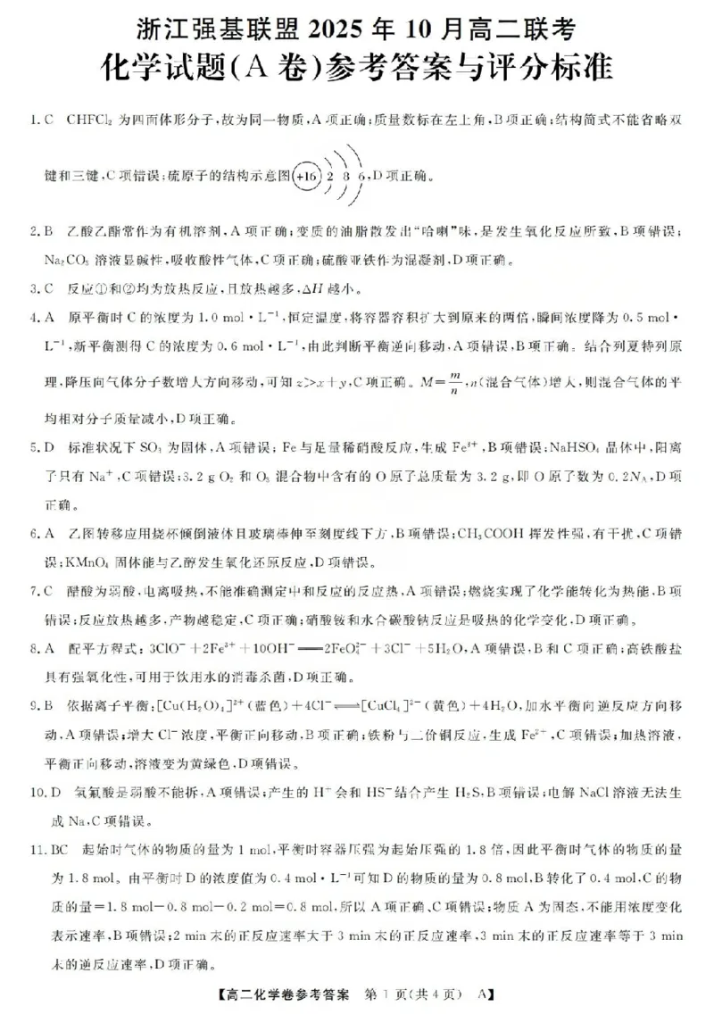 化学-浙江省强基联盟2025-2026学年高二上学期10月联考A卷_2025年10月高二试卷_251021浙江省强基联盟2025-2026学年高二上学期10月联考A卷