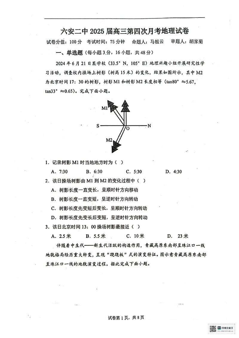 安徽省六安第二中学2024-2025学年高三上学期12月月考地理试题+答案_2024-2025高三（6-6月题库）_2024年12月试卷_1229安徽省六安第二中学2024-2025学年高三上学期12月第四次月考试题（全科）