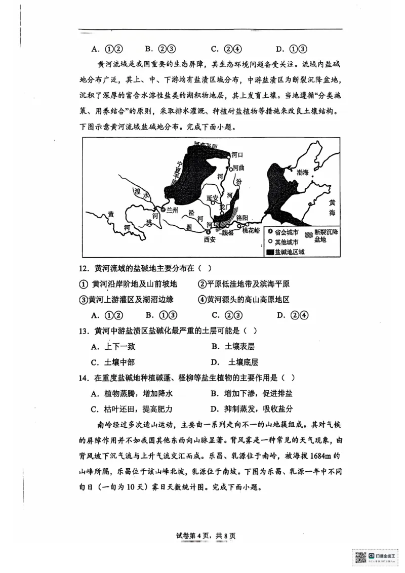 安徽省六安第二中学2024-2025学年高三上学期12月月考地理试题+答案_2024-2025高三（6-6月题库）_2024年12月试卷_1229安徽省六安第二中学2024-2025学年高三上学期12月第四次月考试题（全科）