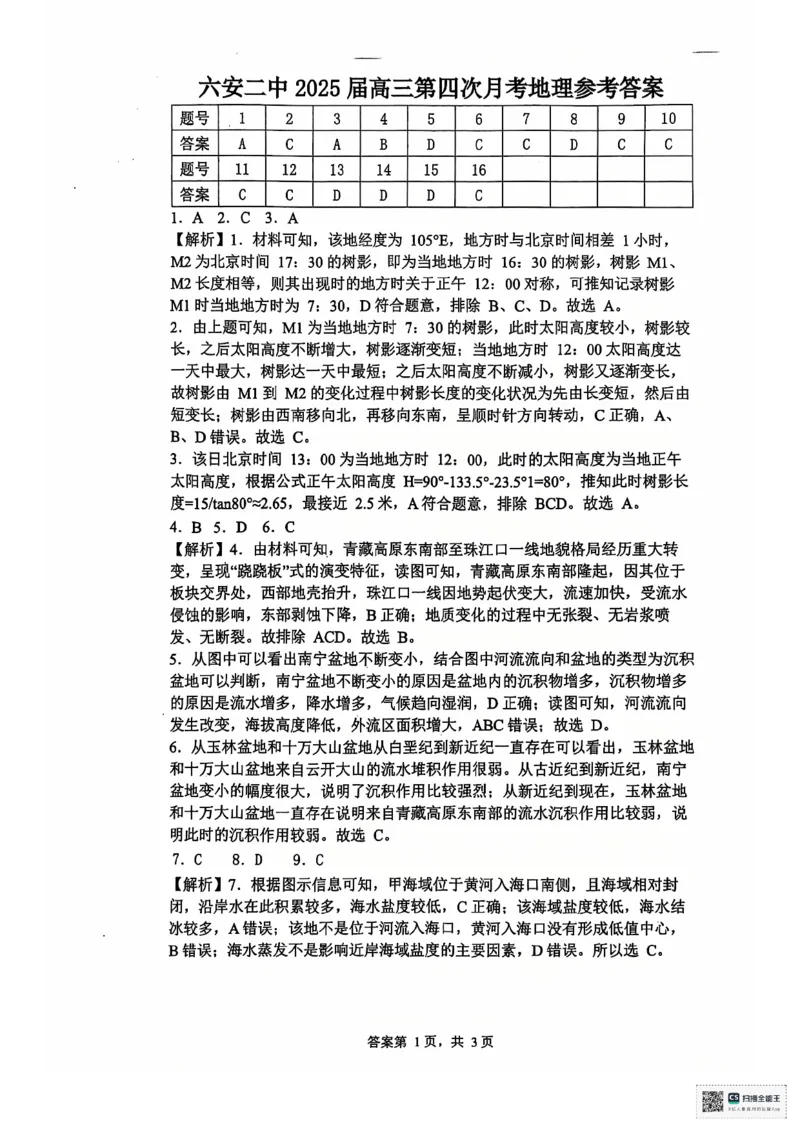 安徽省六安第二中学2024-2025学年高三上学期12月月考地理试题+答案_2024-2025高三（6-6月题库）_2024年12月试卷_1229安徽省六安第二中学2024-2025学年高三上学期12月第四次月考试题（全科）