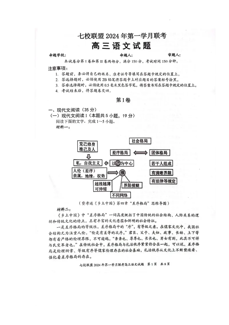 重庆市七校联盟2023-2024学年高三下学期第一次月考语文试题_2024年3月_013月合集_2024届重庆市七校联盟高三下学期第一次联考_重庆市七校联盟2023-2024学年高三下学期第一次月考语文试题
