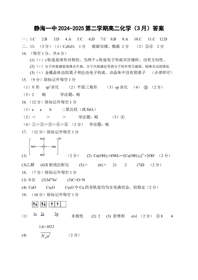 天津市静海区第一中学2024-2025学年高二下学期3月学生学业能力调研试题化学Word版含答案_2024-2025高二（7-7月题库）_2025年04月试卷(1)