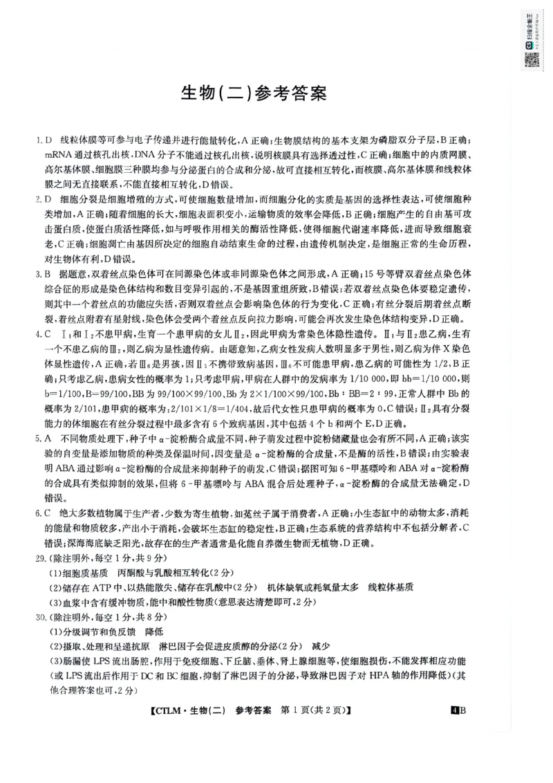 生物答案_2024年5月_01按日期_25号_2024届高三下学期高考猜题信息卷（二）_2024届高三下学期高考猜题信息卷（二）理综试题