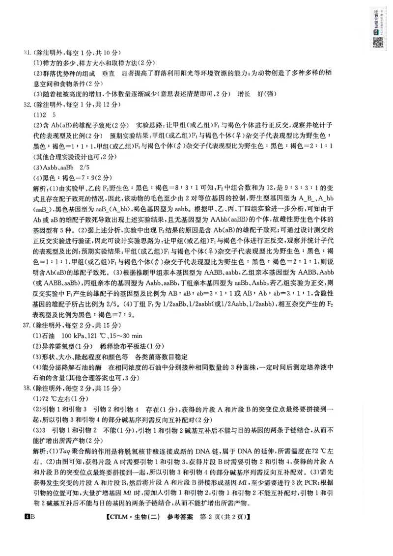 生物答案_2024年5月_01按日期_25号_2024届高三下学期高考猜题信息卷（二）_2024届高三下学期高考猜题信息卷（二）理综试题