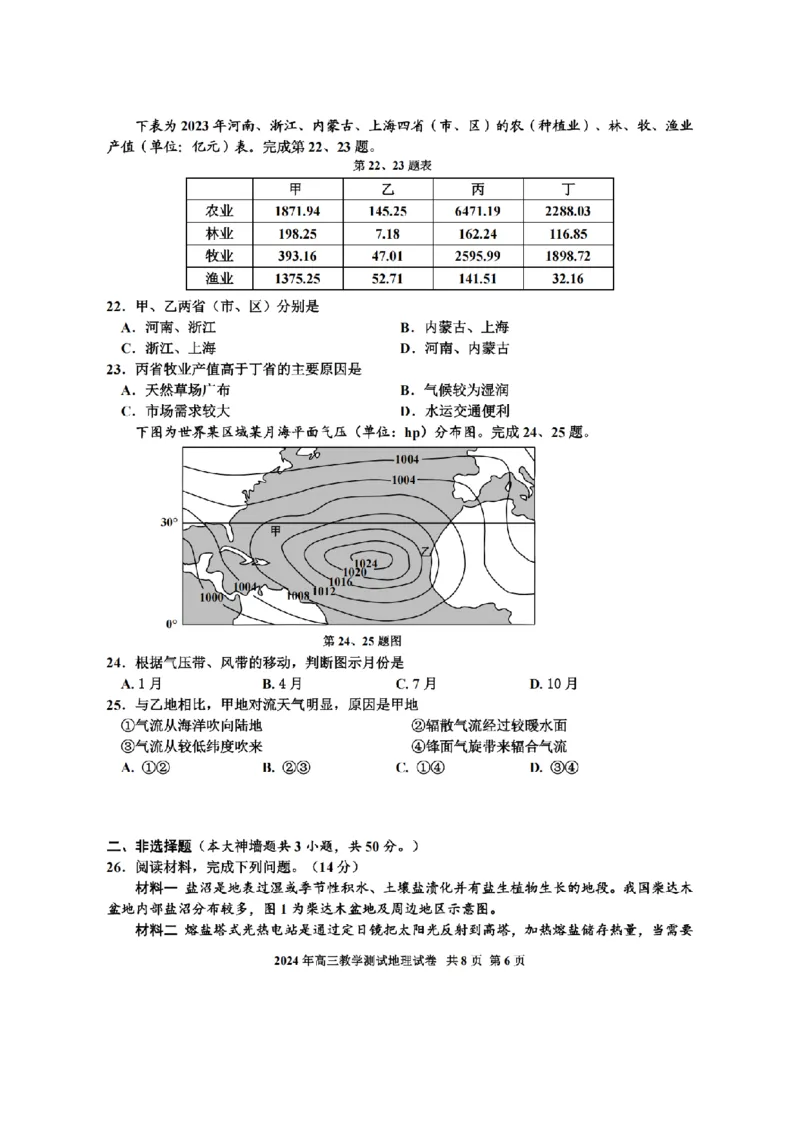 地理卷-2412嘉兴一模_2024-2025高三（6-6月题库）_2024年12月试卷_12112024-2025学年浙江嘉兴一模高三12月教学测试_浙江省2025届高三嘉兴一模地理