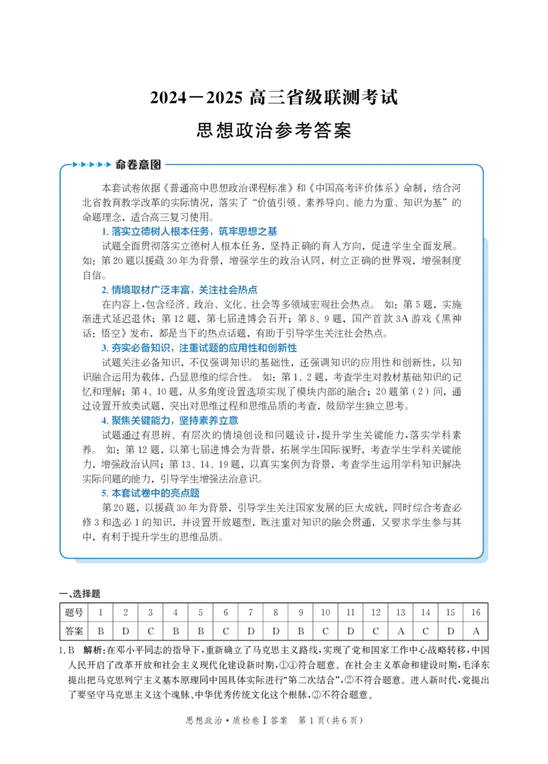 河北省省级联考2024-2025学年高三上学期1月期末思想政治试卷答案_2024-2025高三（6-6月题库）_2025年01月试卷_0107河北省省级联考2025届高三上学期1月期末考试（全科）