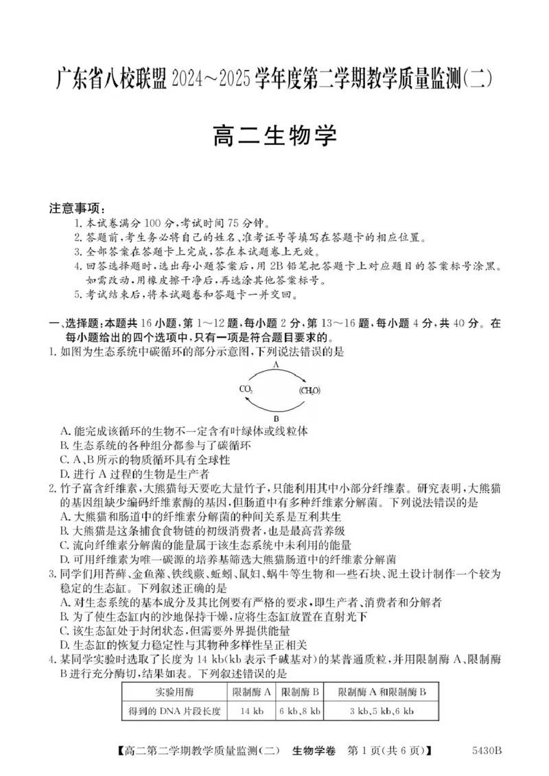 广东省八校联盟2024-2025学年高二下学期教学质量监测（二）生物试卷（图片版，含答案）_2024-2025高二（7-7月题库）_2025年6月试卷