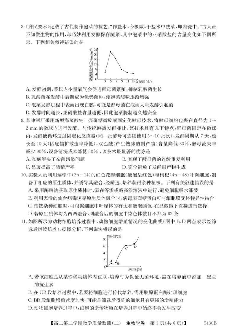 广东省八校联盟2024-2025学年高二下学期教学质量监测（二）生物试卷（图片版，含答案）_2024-2025高二（7-7月题库）_2025年6月试卷
