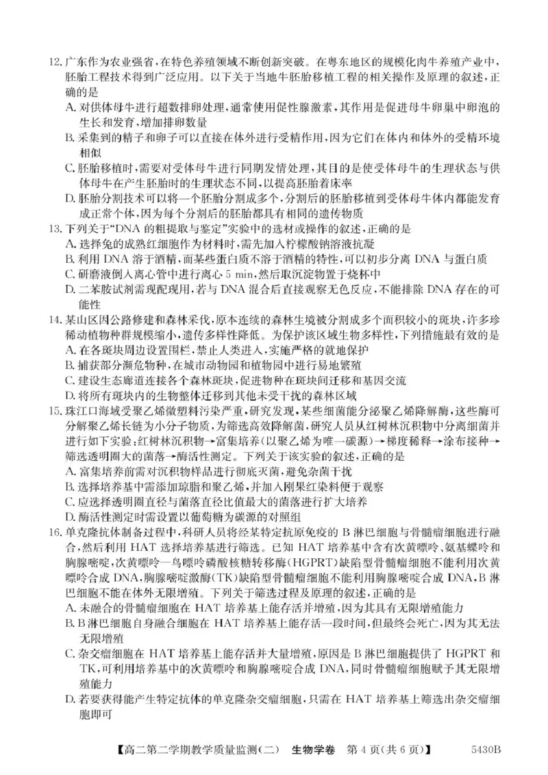 广东省八校联盟2024-2025学年高二下学期教学质量监测（二）生物试卷（图片版，含答案）_2024-2025高二（7-7月题库）_2025年6月试卷
