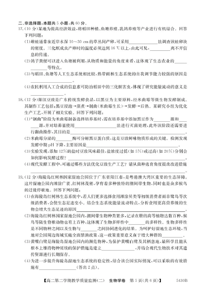 广东省八校联盟2024-2025学年高二下学期教学质量监测（二）生物试卷（图片版，含答案）_2024-2025高二（7-7月题库）_2025年6月试卷
