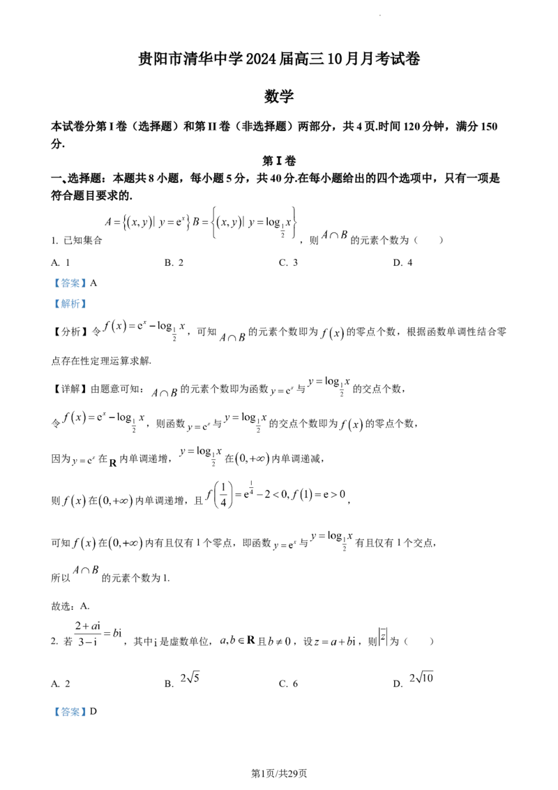 精品解析：贵州省贵阳市清华中学2024届高三上学期10月月考数学试题（解析版）(1)_2023年11月_0211月合集_2024届贵州省贵阳市清华中学高三上学期10月月考