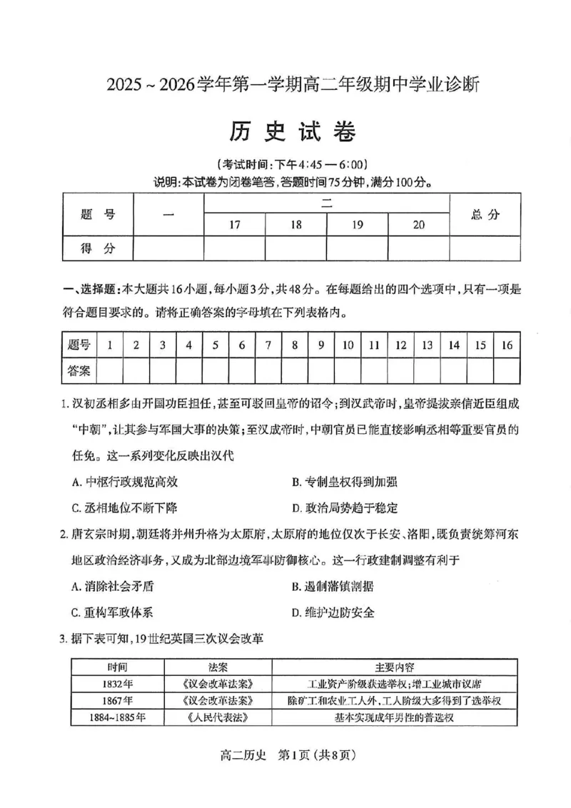 历史太原市2025-2026学年第一学期高二年级期中学业诊断_2025年11月高二试卷_251125山西太原市2025-2026学年第一学期高二年级期中学业诊断（全）
