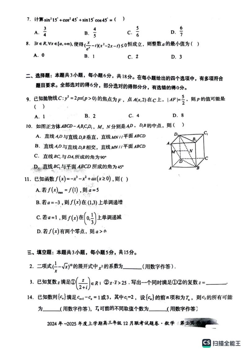 、数学试卷_2024-2025高三（6-6月题库）_2024年12月试卷_1221广西壮族自治区邕衡教育&bull;名校联盟2024年-2025年度上学期高三年级12月联考