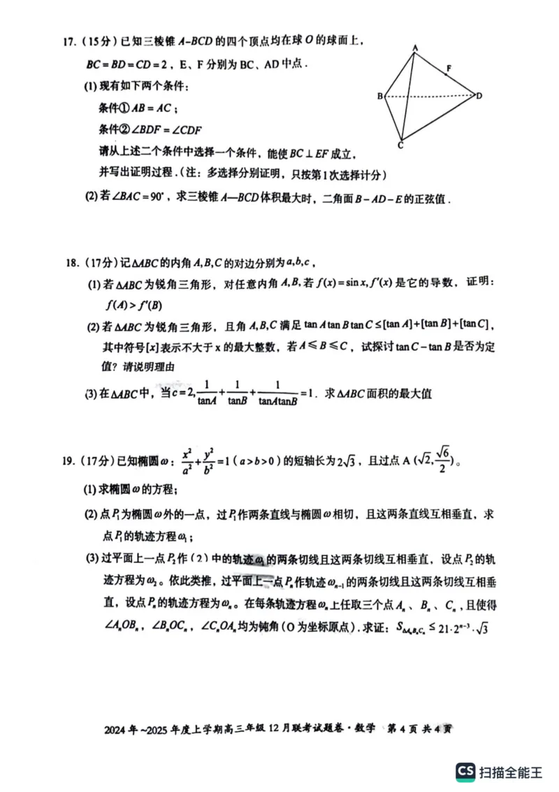 、数学试卷_2024-2025高三（6-6月题库）_2024年12月试卷_1221广西壮族自治区邕衡教育&bull;名校联盟2024年-2025年度上学期高三年级12月联考