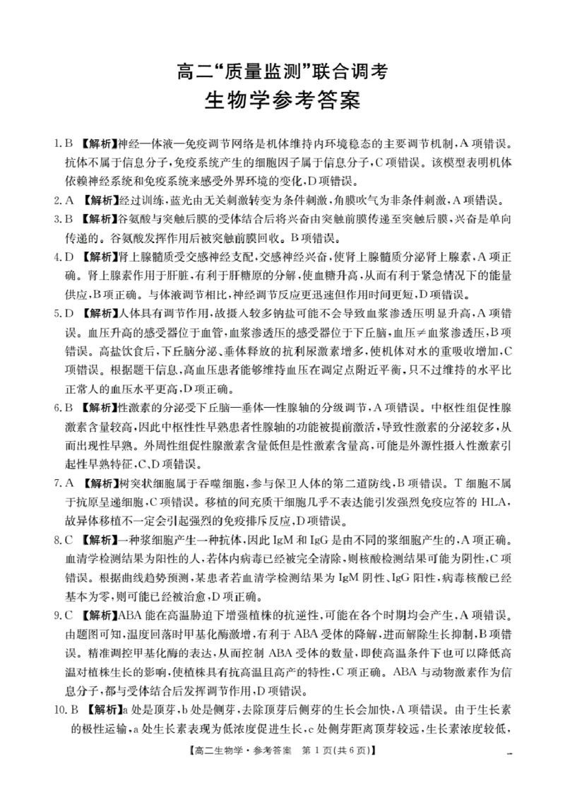 山东省2025-2026学年高二上学期&ldquo;质量监测&rdquo;联合调考（26-173B）生物答案_2024-2025高二（7-7月题库）_2026年1月高二