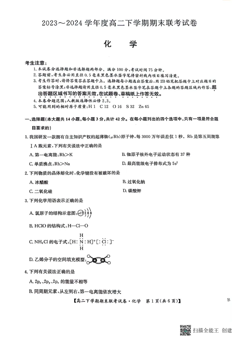 化学_2024-2025高三（6-6月题库）_2024年07月试卷_240712河南省商丘市商师联盟2023-2024学年高二下学期7月期末_河南省商丘市商师联盟2023-2024学年高二下学期7月期末化学