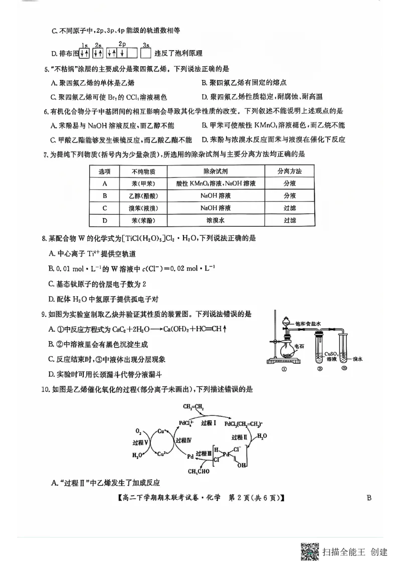 化学_2024-2025高三（6-6月题库）_2024年07月试卷_240712河南省商丘市商师联盟2023-2024学年高二下学期7月期末_河南省商丘市商师联盟2023-2024学年高二下学期7月期末化学