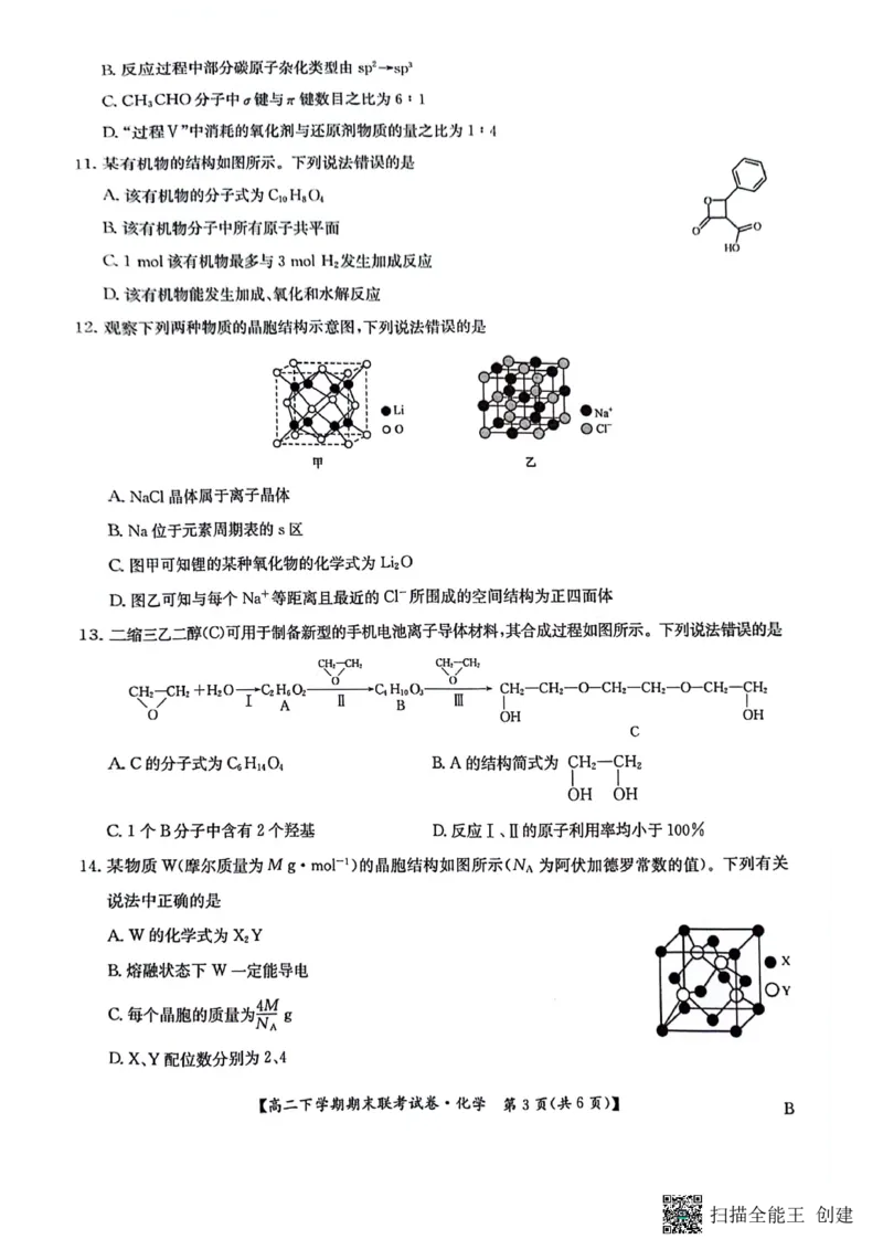 化学_2024-2025高三（6-6月题库）_2024年07月试卷_240712河南省商丘市商师联盟2023-2024学年高二下学期7月期末_河南省商丘市商师联盟2023-2024学年高二下学期7月期末化学