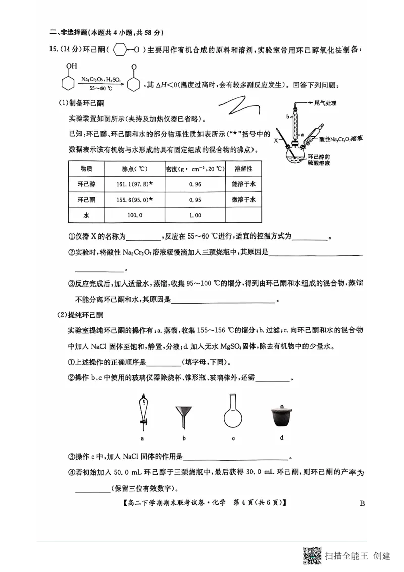化学_2024-2025高三（6-6月题库）_2024年07月试卷_240712河南省商丘市商师联盟2023-2024学年高二下学期7月期末_河南省商丘市商师联盟2023-2024学年高二下学期7月期末化学
