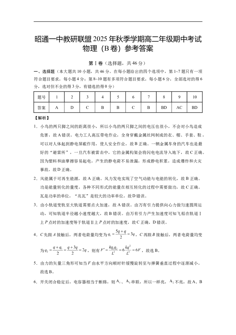 昭通一中教研联盟2025年秋季学期高二年级期中考试物理(B卷)-答案_251218云南省昭通一中教研联盟2025-2026学年高二上学期期中考试（A）（B）试卷
