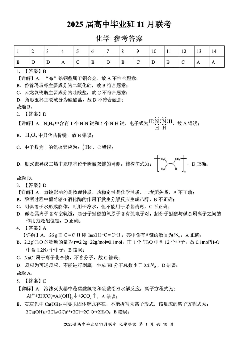 化学答案_2024-2025高三（6-6月题库）_2024年12月试卷_1206广西新课程教研联盟2025届高三毕业班11月联考_广西新课程教研联盟2025届高三毕业班11月联考化学