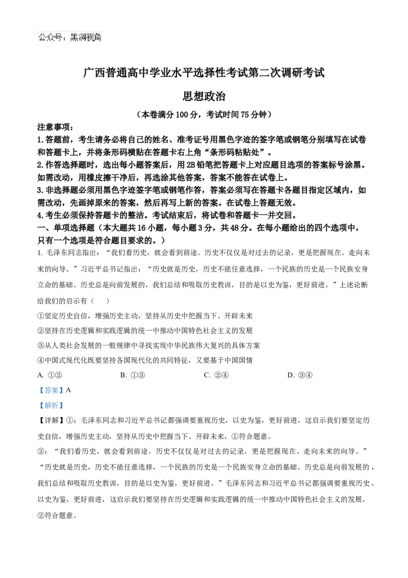 广西普通高中2024-2025学年高三上学期学业水平选择性考试第二次调研政治试题（解析版）_2024-2025高三（6-6月题库）_2024年12月试卷_12282025届广西高三学业水平选择性考试第二次调研考试