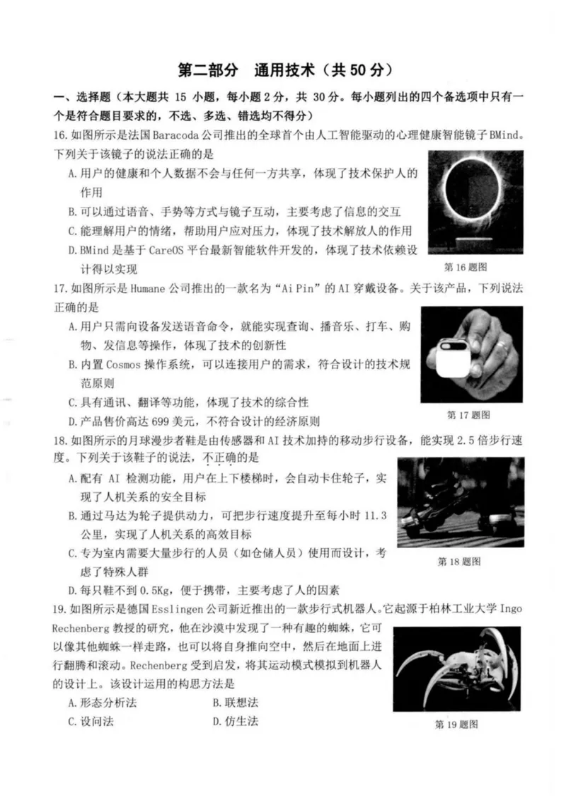浙江省杭州市八县市2024-2025学年高二上学期期末学业水平测试通用技术试卷（PDF版，含答案）_2024-2025高二（7-7月题库）_2025年02月试卷