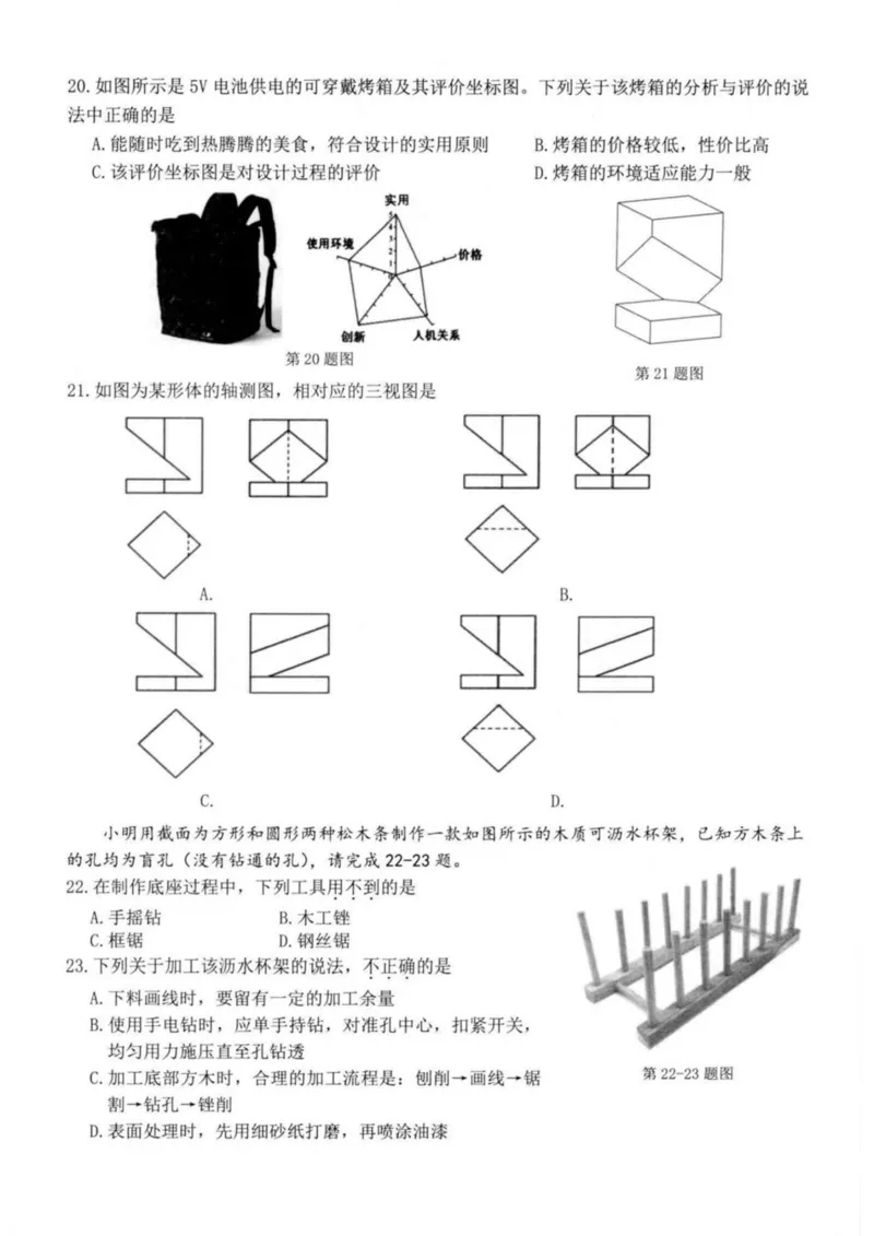 浙江省杭州市八县市2024-2025学年高二上学期期末学业水平测试通用技术试卷（PDF版，含答案）_2024-2025高二（7-7月题库）_2025年02月试卷