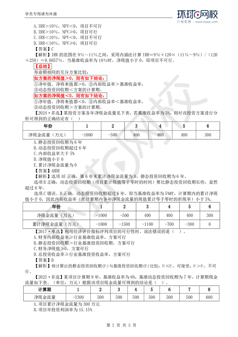 WM_53.投资：第四章第四节财务和经济分析（二）_监理工程师_2025监理工程师_2025年监理工程师-各大机构_2025年监理-土建目标_机构1-HQ_01.HQ精讲班-李.娜_讲义