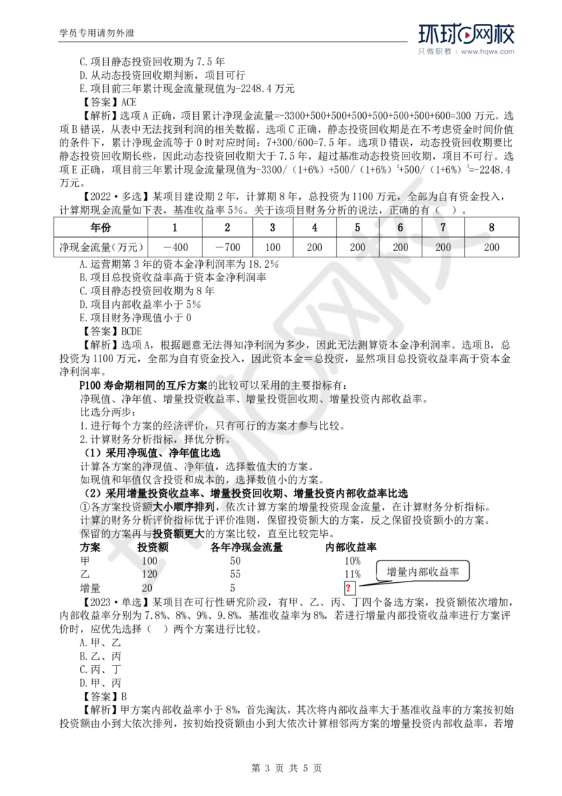 WM_53.投资：第四章第四节财务和经济分析（二）_监理工程师_2025监理工程师_2025年监理工程师-各大机构_2025年监理-土建目标_机构1-HQ_01.HQ精讲班-李.娜_讲义
