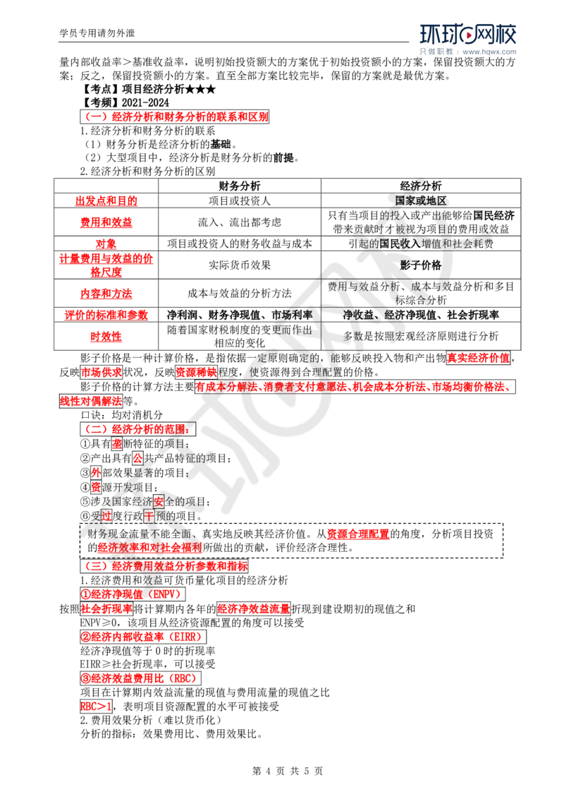 WM_53.投资：第四章第四节财务和经济分析（二）_监理工程师_2025监理工程师_2025年监理工程师-各大机构_2025年监理-土建目标_机构1-HQ_01.HQ精讲班-李.娜_讲义