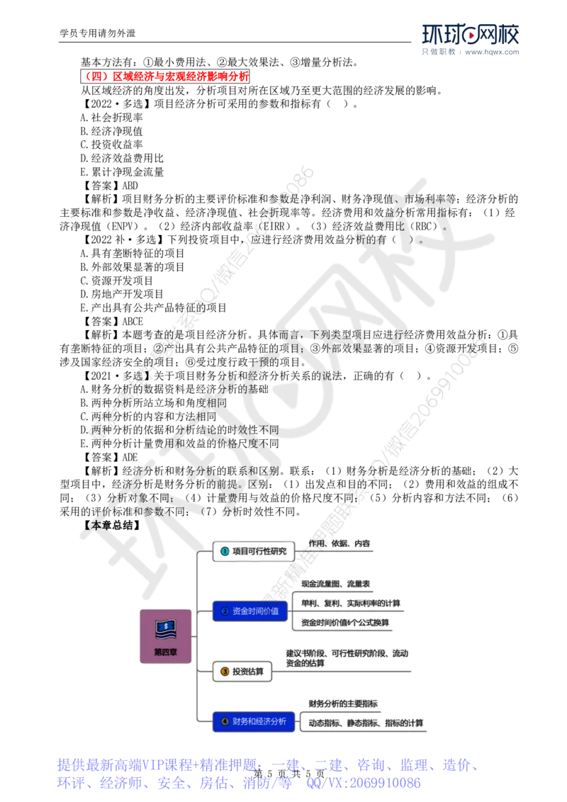 WM_53.投资：第四章第四节财务和经济分析（二）_监理工程师_2025监理工程师_2025年监理工程师-各大机构_2025年监理-土建目标_机构1-HQ_01.HQ精讲班-李.娜_讲义