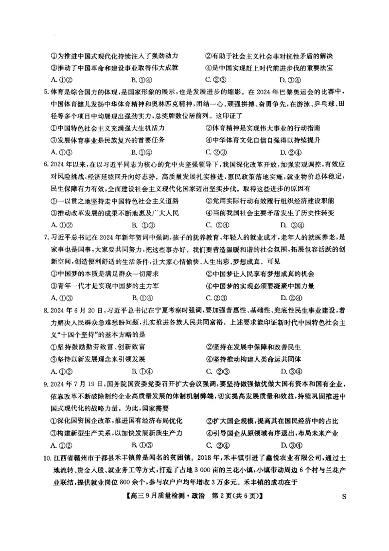 九师联盟2025届高三9月质量检测政治试卷_2024-2025高三（6-6月题库）_2024年09月试卷_0930九师联盟2025届高三9月质量检测