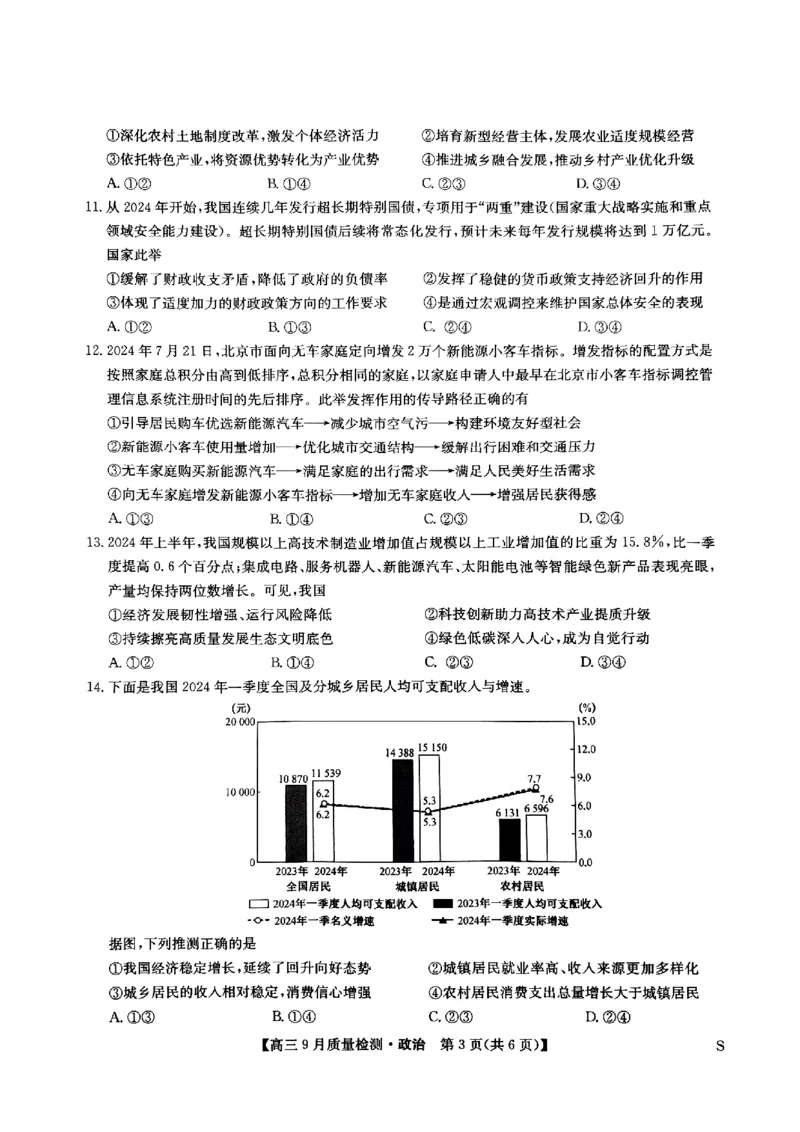 九师联盟2025届高三9月质量检测政治试卷_2024-2025高三（6-6月题库）_2024年09月试卷_0930九师联盟2025届高三9月质量检测