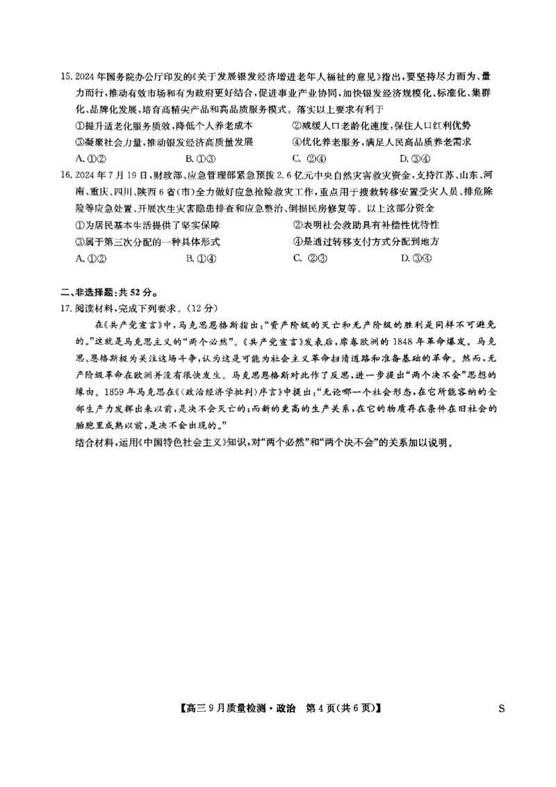 九师联盟2025届高三9月质量检测政治试卷_2024-2025高三（6-6月题库）_2024年09月试卷_0930九师联盟2025届高三9月质量检测