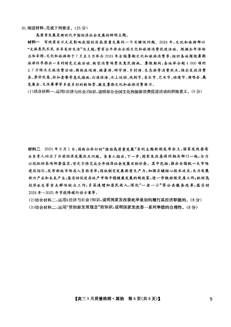九师联盟2025届高三9月质量检测政治试卷_2024-2025高三（6-6月题库）_2024年09月试卷_0930九师联盟2025届高三9月质量检测
