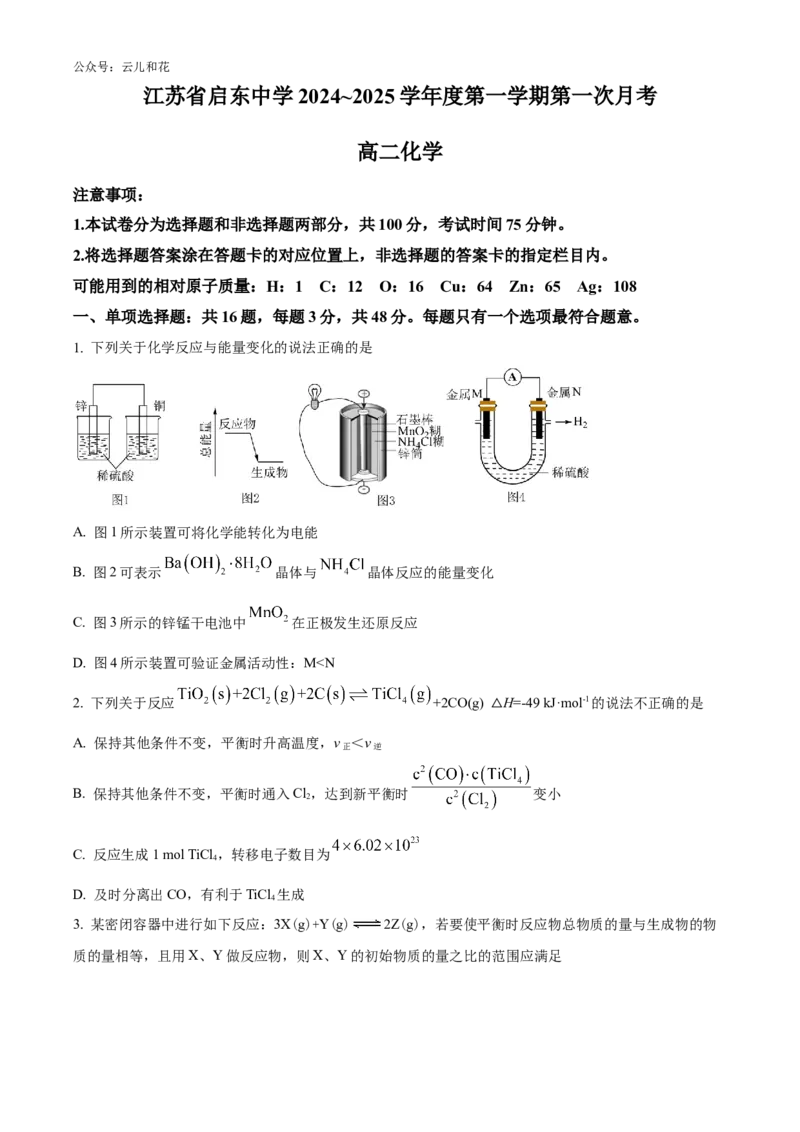 江苏省启东中学2024-2025学年高二上学期第一次月考试题化学Word版含答案_2024-2025高二（7-7月题库）_2024年10月试卷_1028江苏省启东中学2024-2025学年高二上学期第一次月考