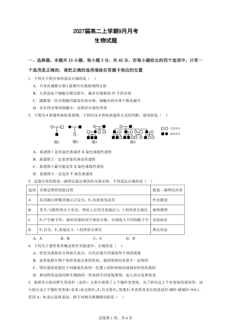 2027届高二上学期9月月考生物试卷_2025年10月高二试卷_251008四川省眉山市仁寿第一中学校（南校区）2025-2026学年高二上学期9月月考