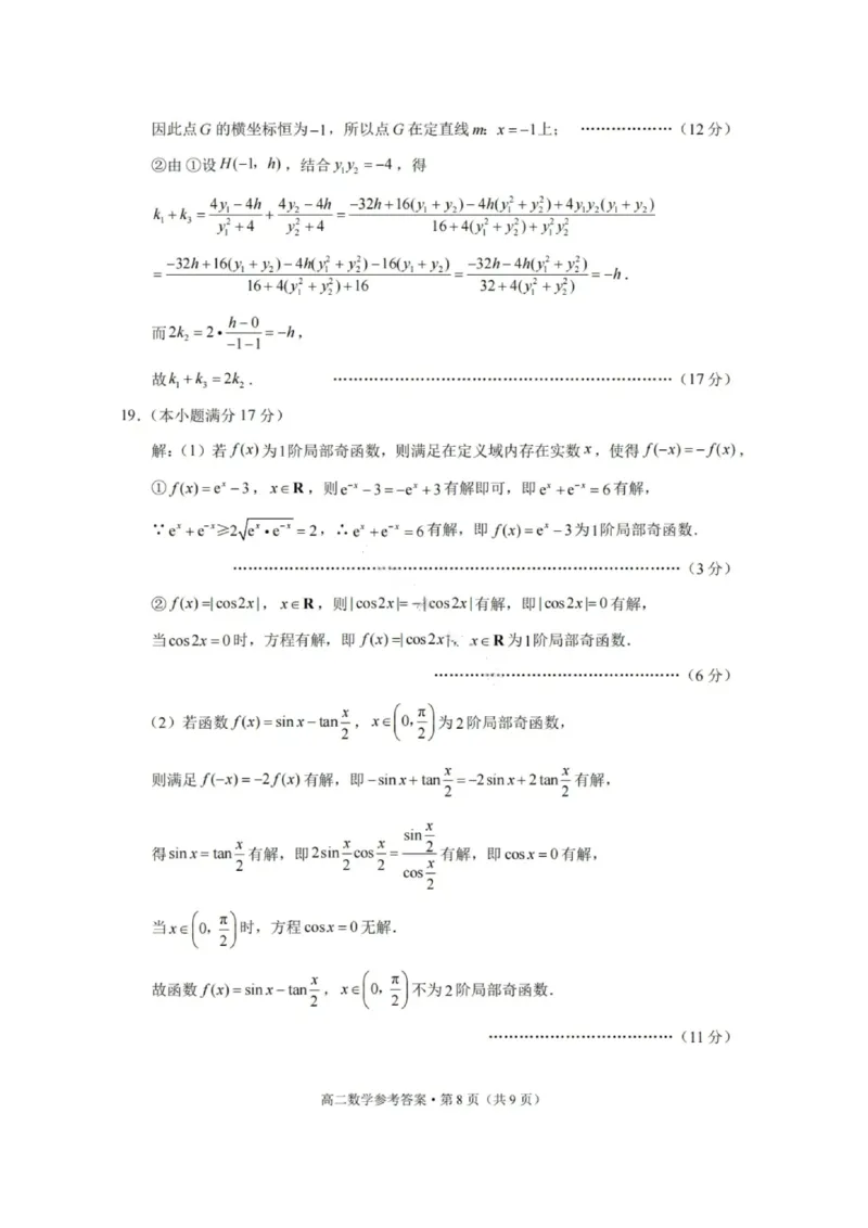 数学答案-贵阳市第一中学2027届高二上学期12月月考_2024-2025高二（7-7月题库）_2026年1月高二_260104贵州省贵阳市第一中学2025-2026学年高二上学期12月月考（全）