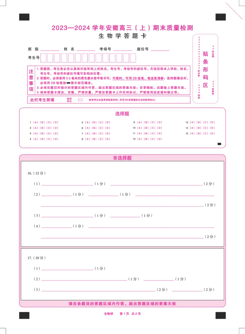 生物学安徽高三上期末质量检测答题卡_2024年2月_01每日更新_06号_2024届安徽省天一大联考高三上期末考试_安徽省天一大联考2024届高三上期末考试生物