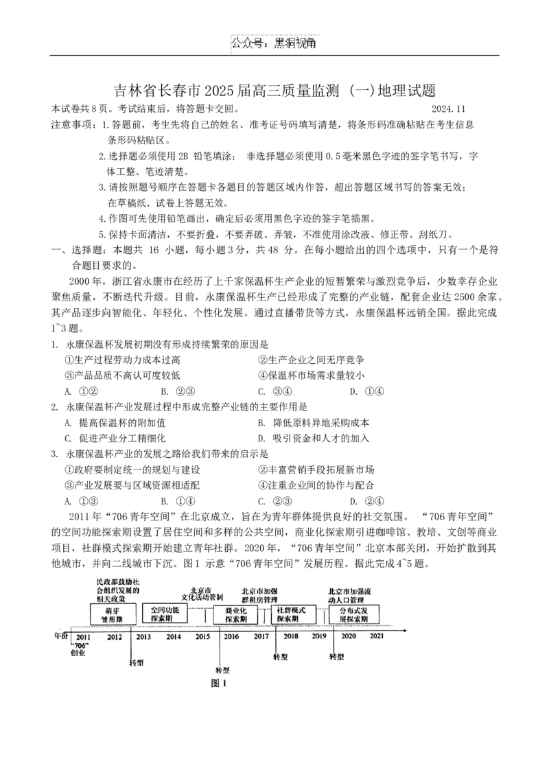 吉林省长春市2025届高三质量监测(一)地理试题（含答案）_2024-2025高三（6-6月题库）_2024年11月试卷_1115吉林省长春市2024-2025学年高三上学期质量监测（一）（全科）