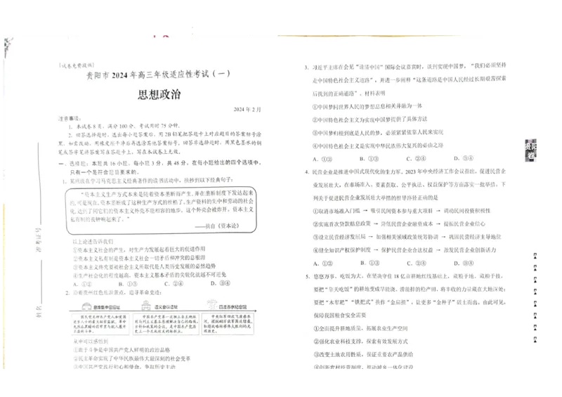 贵州贵阳市2024年高三年级适用性测试（一）政治_2024年2月_01每日更新_24号_2024届贵州省贵阳市高三年级适应性考试（一）_贵州省贵阳市2024年高三年级适应性测试（一）政治试卷