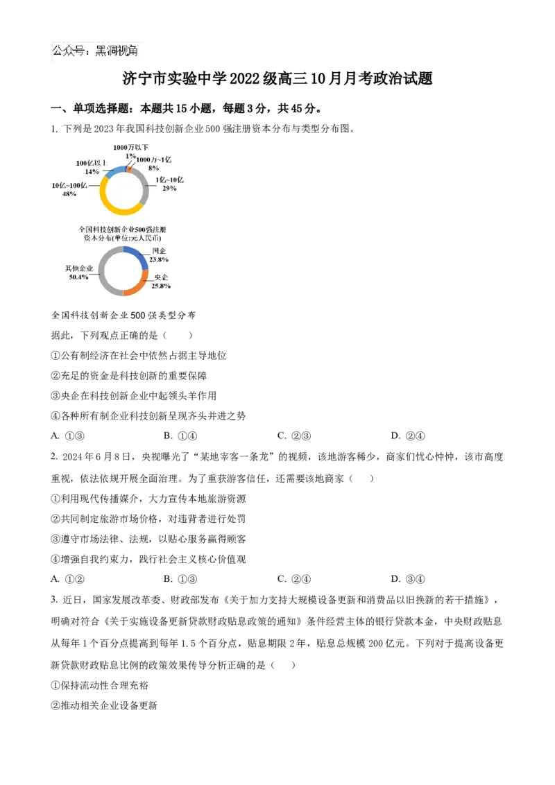 山东省济宁市实验中学2025届高三上学期10月月考政治试题_2024-2025高三（6-6月题库）_2024年10月试卷_1031山东省济宁市实验中学2025届高三上学期10月月考