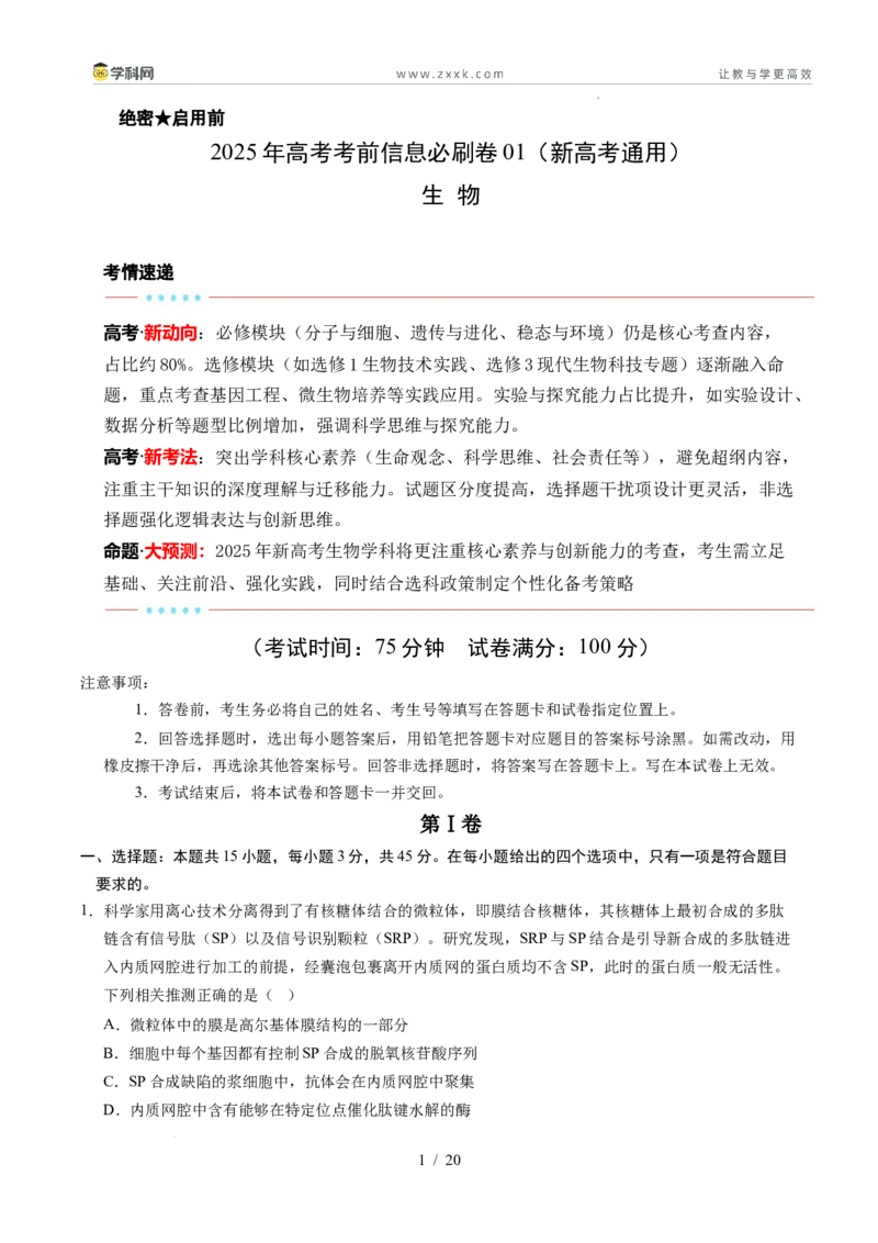 信息必刷卷01（新高考通用）解析版_2024-2025高三（6-6月题库）_2025年05月试卷_05242025年高考物理考前信息必刷卷01（新高考通用）