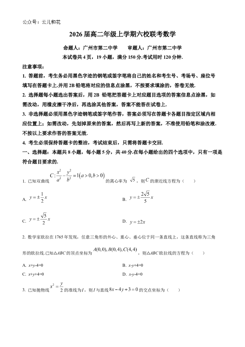 广东省六校2024-2025学年高二上学期12月联考数学试题Word版无答案_2024-2025高二（7-7月题库）_2024年12月试卷_1212广东省六校联考2024-2025学年高二上学期12月月考试题