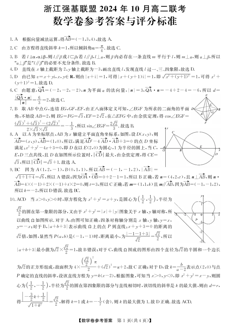 数学-浙江省2024-2025学年高二强基联盟10联考_2024-2025高二（7-7月题库）_2024年10月试卷_1019浙江省2024-2025学年高二强基联盟10联考
