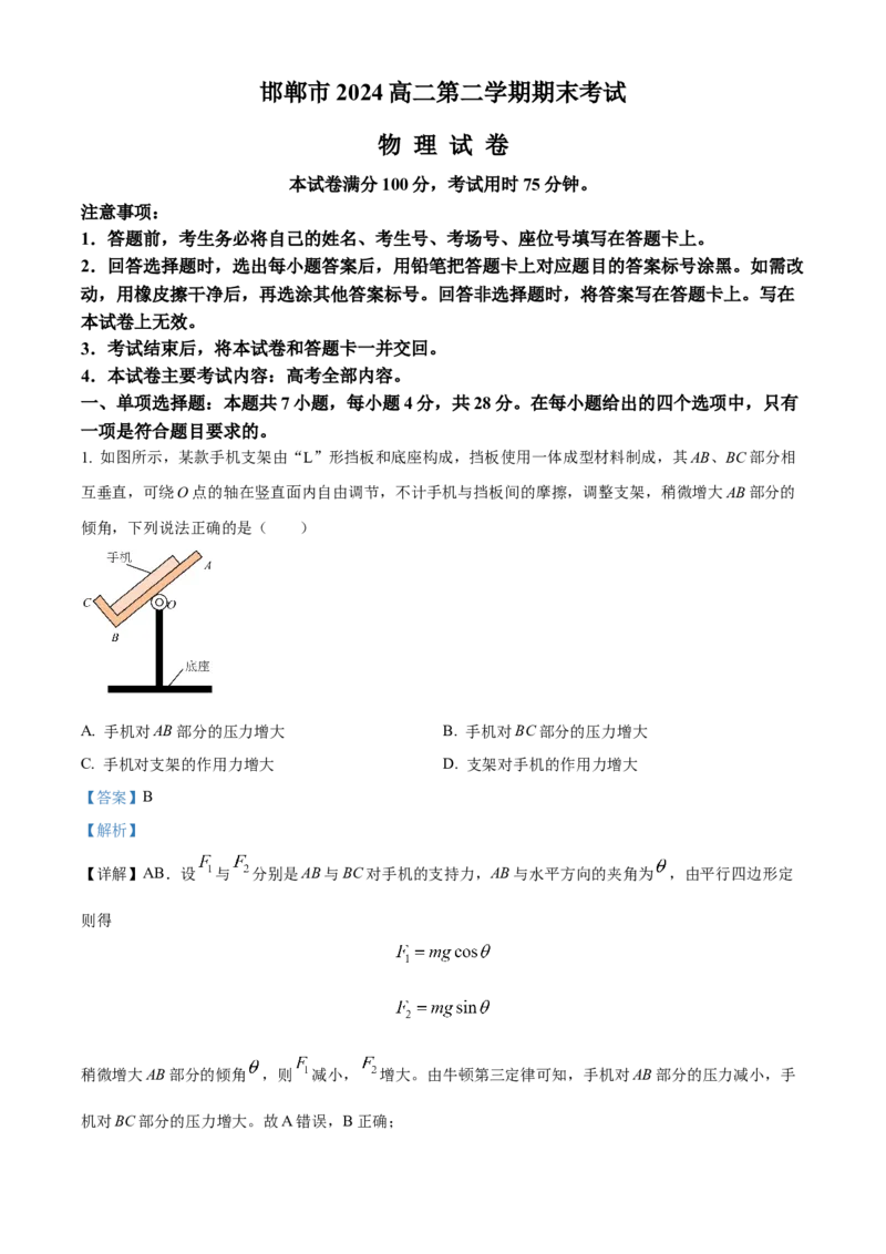 河北省邯郸市2023-2024学年高二第二(下)学期期末考试+物理答案_2024-2025高三（6-6月题库）_2024年07月试卷_240711河北省邯郸市2023-2024学年高二第二(下)学期期末考试